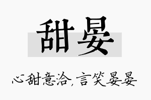 甜晏名字的寓意及含义