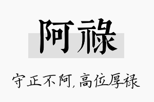 阿禄名字的寓意及含义