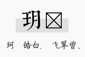 玥翾名字的寓意及含义