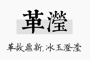 革滢名字的寓意及含义