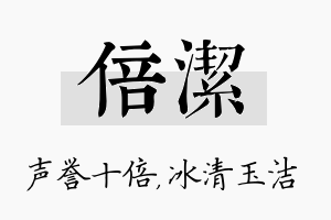 倍洁名字的寓意及含义