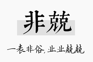 非兢名字的寓意及含义