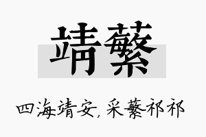 靖蘩名字的寓意及含义