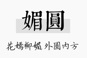 媚圆名字的寓意及含义