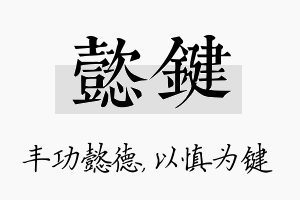 懿键名字的寓意及含义