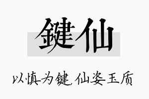 键仙名字的寓意及含义