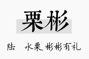 栗彬名字的寓意及含义