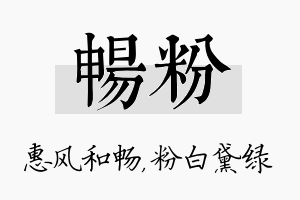 畅粉名字的寓意及含义