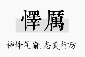 怿厉名字的寓意及含义