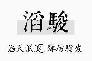 滔骏名字的寓意及含义