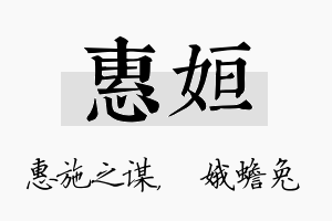 惠姮名字的寓意及含义