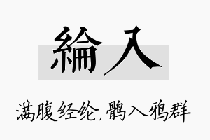 纶入名字的寓意及含义