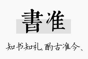 书准名字的寓意及含义