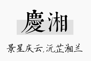 庆湘名字的寓意及含义