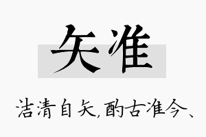 矢准名字的寓意及含义