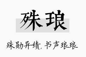 殊琅名字的寓意及含义