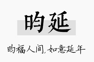 昀延名字的寓意及含义