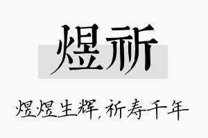 煜祈名字的寓意及含义