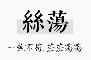 丝荡名字的寓意及含义