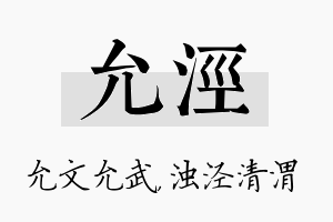 允泾名字的寓意及含义