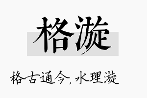 格漩名字的寓意及含义