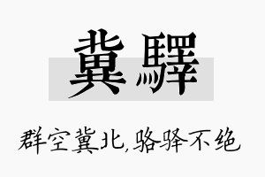 冀驿名字的寓意及含义