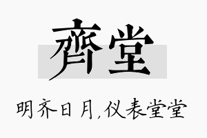 齐堂名字的寓意及含义