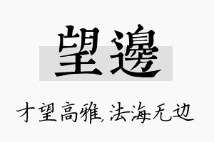 望边名字的寓意及含义