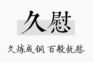 久慰名字的寓意及含义