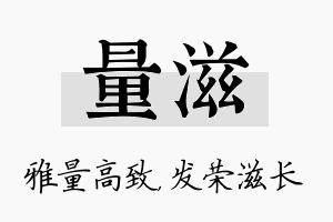 量滋名字的寓意及含义