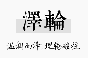 泽轮名字的寓意及含义