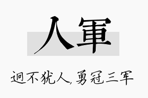 人军名字的寓意及含义