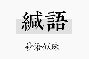 缄语名字的寓意及含义