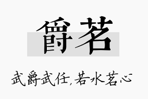 爵茗名字的寓意及含义