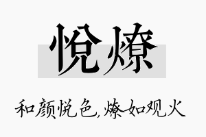 悦燎名字的寓意及含义