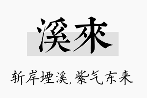 溪来名字的寓意及含义