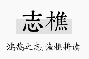 志樵名字的寓意及含义