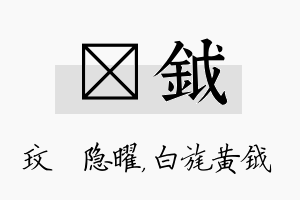 玟钺名字的寓意及含义