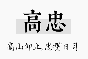 高忠名字的寓意及含义