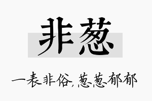 非葱名字的寓意及含义