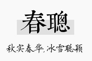 春聪名字的寓意及含义