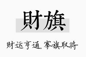 财旗名字的寓意及含义