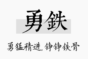 勇铁名字的寓意及含义