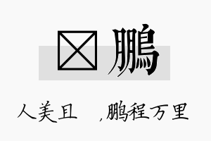 偲鹏名字的寓意及含义