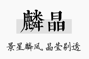 麟晶名字的寓意及含义