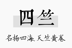 四竺名字的寓意及含义