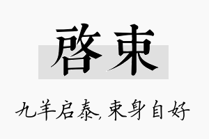 启束名字的寓意及含义