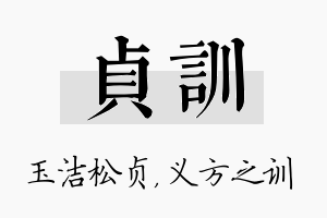 贞训名字的寓意及含义