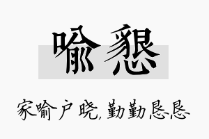 喻恳名字的寓意及含义