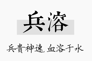 兵溶名字的寓意及含义